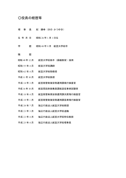 役員について - 航空大学校