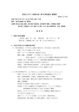 第28回役員会議事録 - 京滋コンクリート診断士会