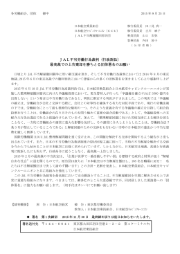 JAL不当労働行為裁判（行政訴訟） 最高裁での上告棄却を勝ちとる団体