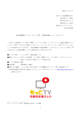 放送局横断サービス「もっと TV 月額見放題パック」がスタート