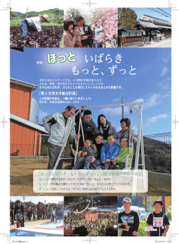 いばらき ほっと もっと、ずっと