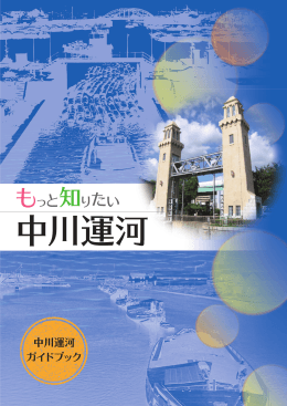 『もっと知りたい中川運河』 (PDF形式, 4.60MB)