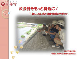 公会計をもっと身近に！