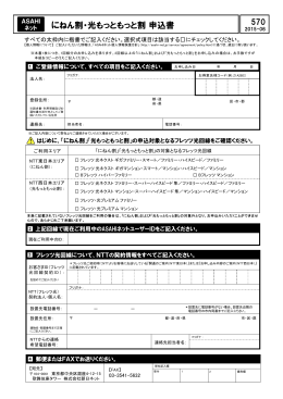 にねん割・光もっともっと割申込書