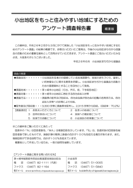 小出地区をもっと住みやすい地域にするための アンケート調査