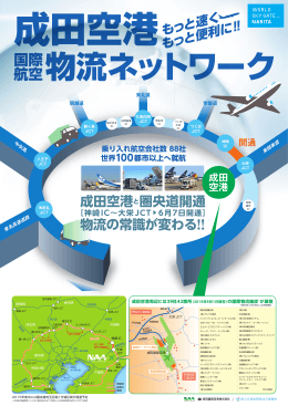 もっと速くもっと便利に！成田空港 国際空港物流
