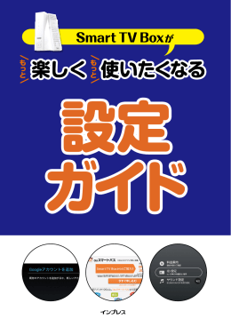 Smart TV Boxがもっと楽しく、もっと使いたくなる「設定ガイド」[PDF形式]