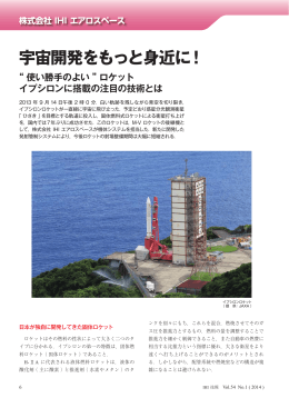 宇宙開発をもっと身近に！ &ldquo;使い勝手のよい&rdquo;