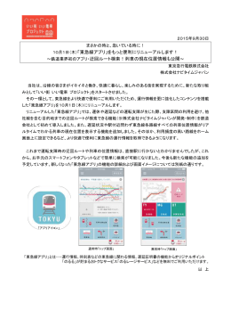 （木）「東急線アプリ」をもっと便利にリニューアルします！