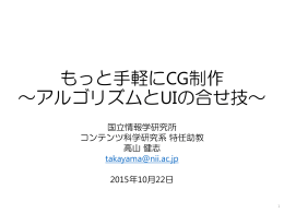 もっと手軽にCG制作 ～アルゴリズムとUIの合せ技～