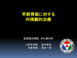 早期胃癌に対する ESD の適応と手技