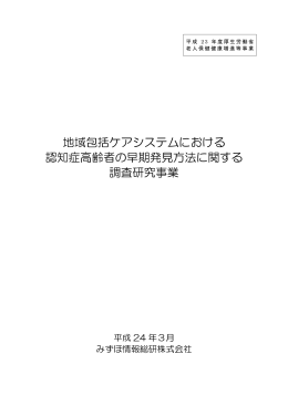 地域包括ケアシステムにおける 認知症高齢者の早期