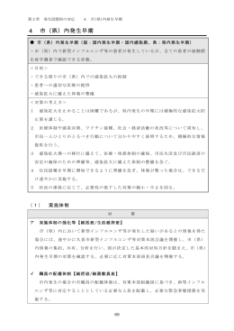 4 市（県）内発生早期