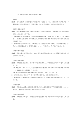 広島修道大学早期卒業に関する規程 (趣旨) 第1条 この規程は、広島