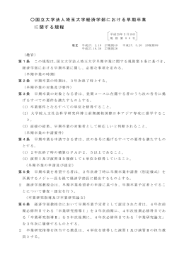 国立大学法人埼玉大学経済学部における早期卒業 に関する規程