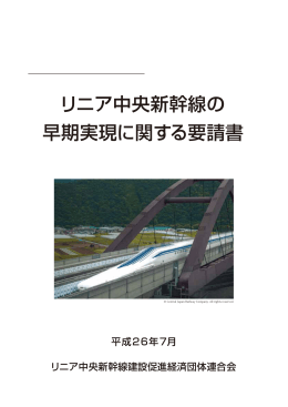 リニア中央新幹線の早期実現に関する要請書【PDF：299KB】