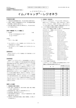 イムノキャッチ ® －レジオネラ 2014年6月作成(第1版)