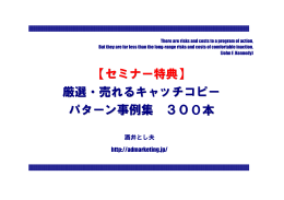 【セミナー特典】 厳選・売れるキャッチコピー パターン事例集 300本
