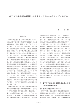 東アジア新興国の経験とダイナミックキャッチアップ