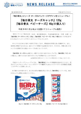 『毎日骨太 チーズキャッチ』『毎日骨太 ベビーチーズ