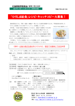 「ひろしま給食」レシピ・キャッチコピー大募集！ (PDFファイル)