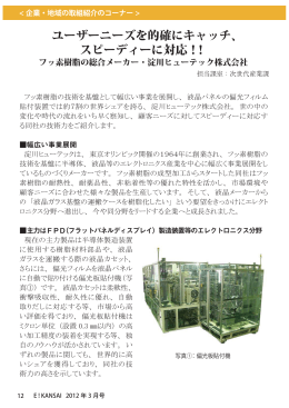 ユーザーニーズを的確にキャッチ、 スピーディーに対応！！