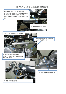 オイルキャッチタンクの取り付け説明書