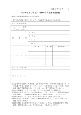 デッキライブ＠ミント神戸 11月出演申込書（PDF形式：128KB）