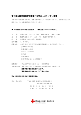 東日本大震災復興支援事業「元気あっぷライブ」概要