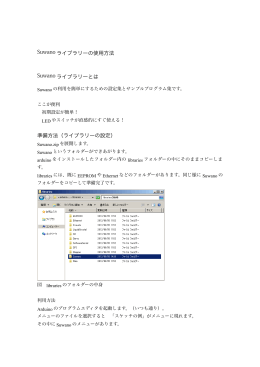 Suwano ライブラリーの使用方法 Suwano ライブラリーとは 準備方法