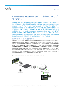 Cisco Media Processor ライブ ストリーミング アプライアンス