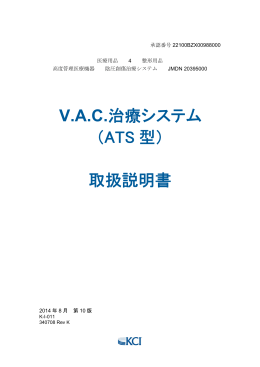 V.A.C.治療システム （ATS 型） 取扱説明書