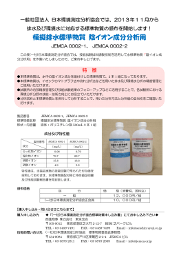 （社）日本環境測定分析協会 模擬排水標準物質 陰イオン成分