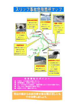 雪山の陰からの歩行者の急な飛び出しにも 十分注意しましょう。