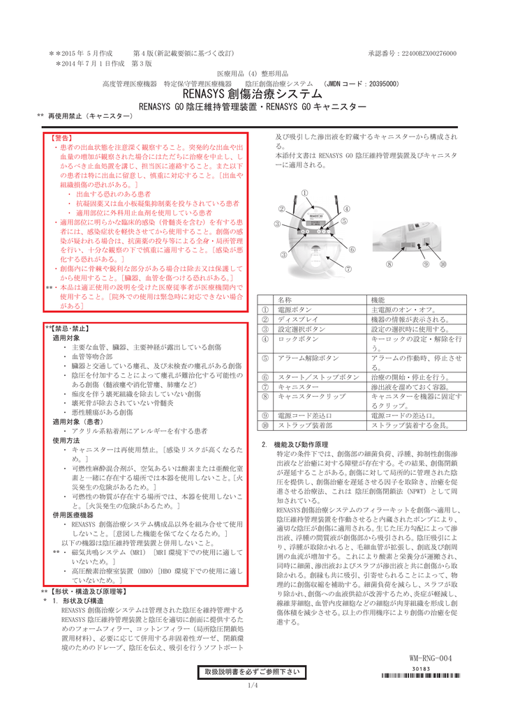 RENASYS GO 陰圧維持管理装置/RENASYS GO