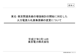 東北・東京間連系線の増強検討の開始に対応した 火力電源