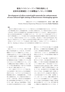 蛍光バイオイメージング剤を指向した 近赤外光増強型シリカ被覆金