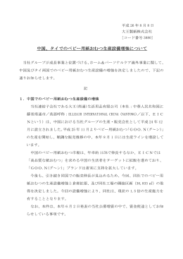 中国、タイでのベビー用紙おむつ生産設備増強について