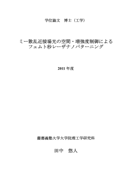 ミー散乱近接場光の空間・増強度制御による フェムト秒レーザナノ