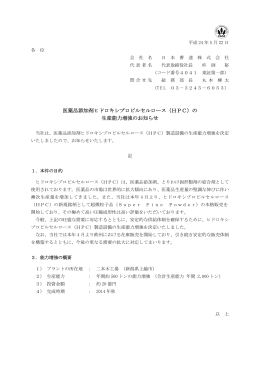 （HPC）の 生産能力増強のお知らせ