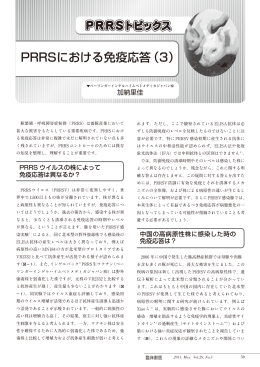 PRRSにおける免疫応答 - 日本べーリンガーインゲルハイム
