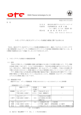 スポンジチタン並びにポリシリコン生産能力増強に関するお知らせ
