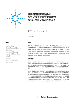 炭素固定能を増強した シアノバクテリア変異株の GC/Q