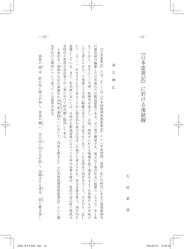 『日本霊異記』に於ける地獄観