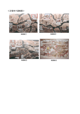 ＜正福寺六道絵図＞