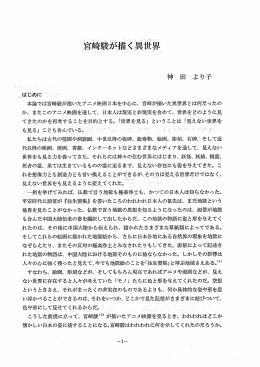 `本論では宮罰奇駿が描いたアニメ映画3本を中心に、 宮崎が描いた異