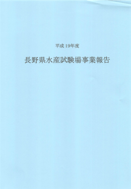 Page 1 Page 2 平成ー 9年度長野県水産試験場事業報告 目 次 [試験