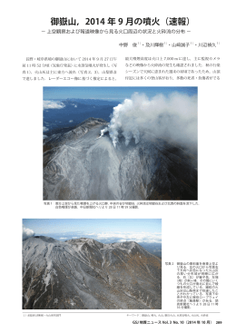 御嶽山，2014 年 9 月の噴火（速報）