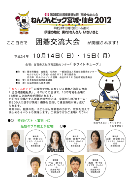 ねんりんピック宮城・仙台2012囲碁交流大会開催について（PDF