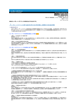 「コーポレートガバナンス」を更新しました。（PDFファイル）